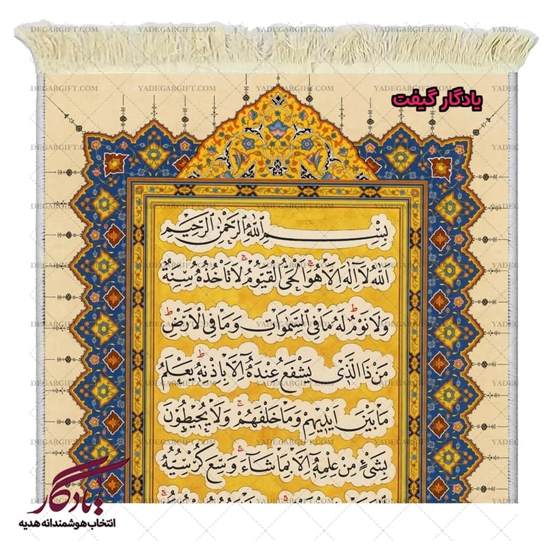 تابلو فرش ماشینی طرح قرآنی آیت الکرسی کد a85 — تصویر ۳