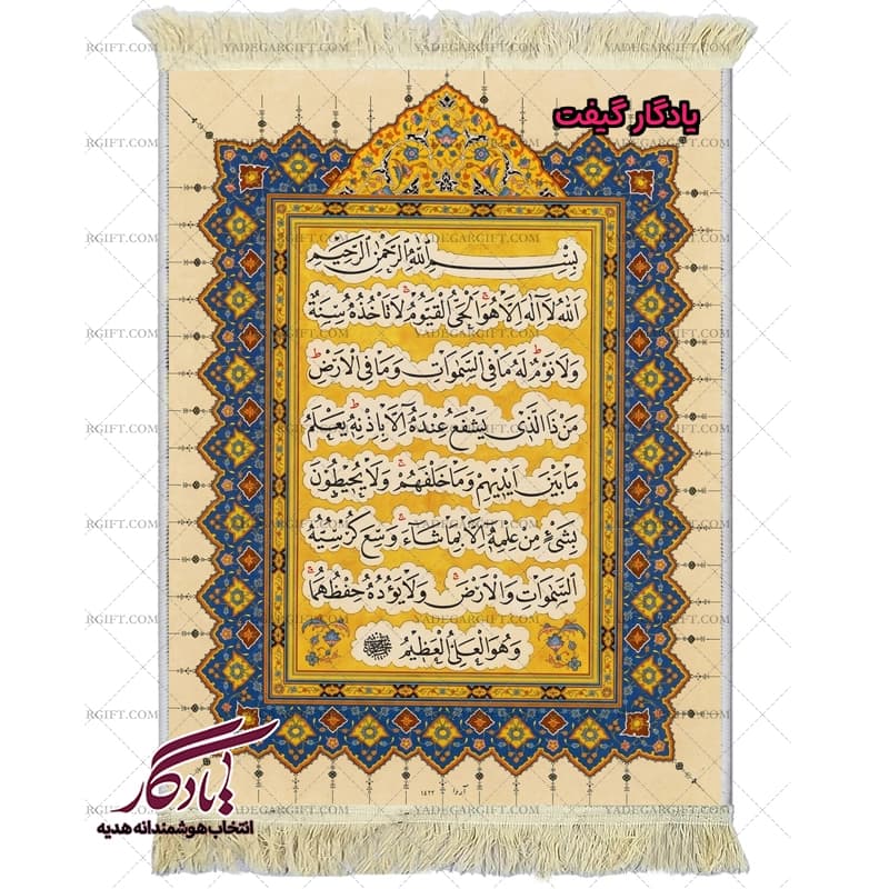 تابلو فرش ماشینی طرح قرآنی آیت الکرسی کد a85