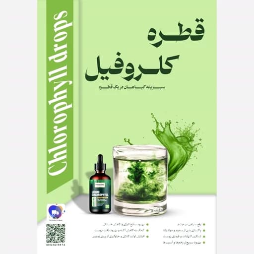 قطره کلروفیل مایع 30 میل آران — تصویر ۸