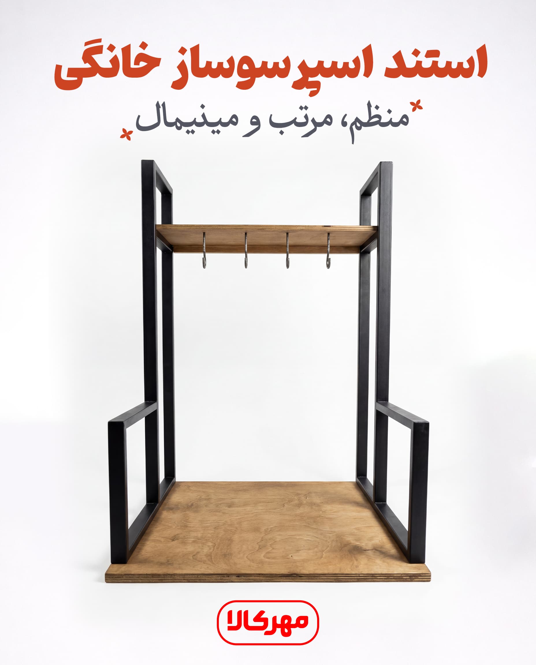استند اسپرسوساز خانگی | نظم‌دهنده و استند لوازم قهوه