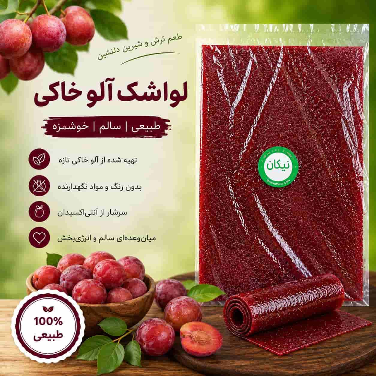 لواشک آلو خاکی ملس خانگی و طبیعی نیکان