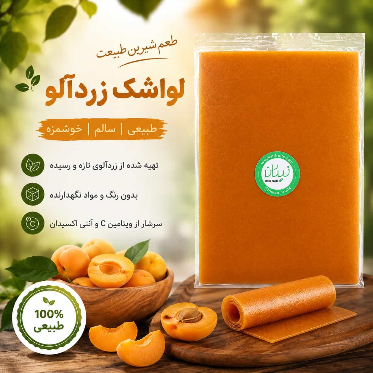 لواشک زردآلو شیرین و خانگی نیکان