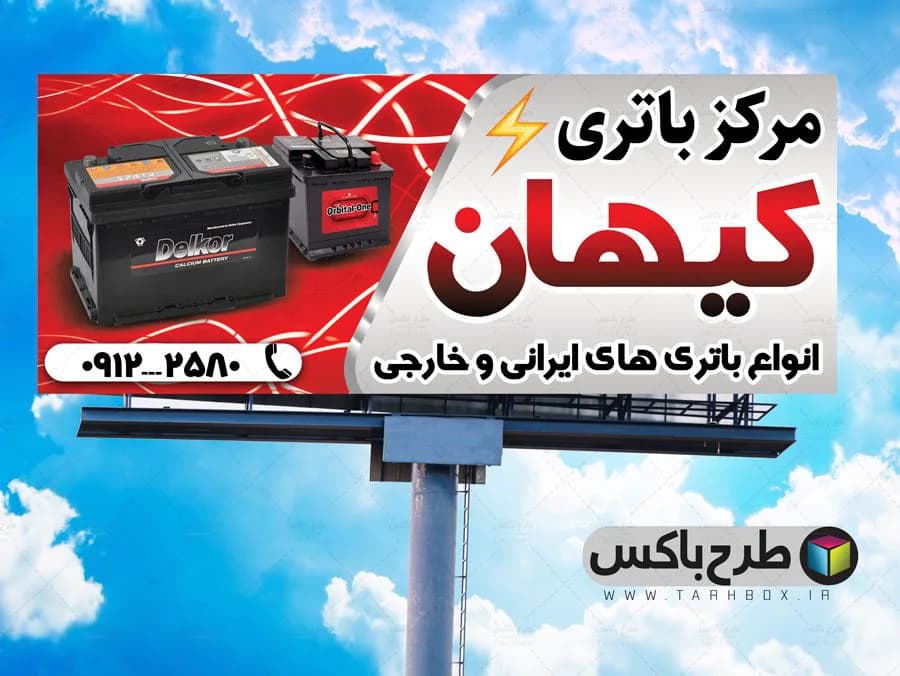 طرح بنر فروشگاه باطری فروشی