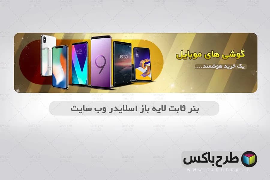 بنر ثابت لایه باز وب سایت فروشگاه موبایل (PSD)