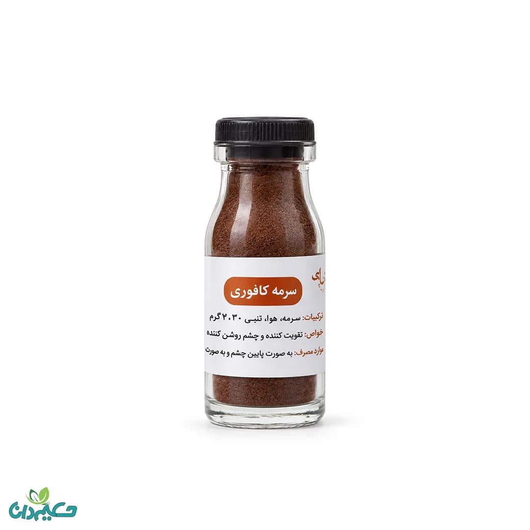 سرمه کافوری 10 گرم — تصویر ۲