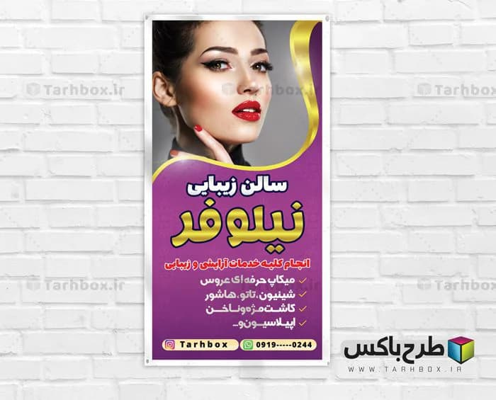 بنر استند سالن زیبایی