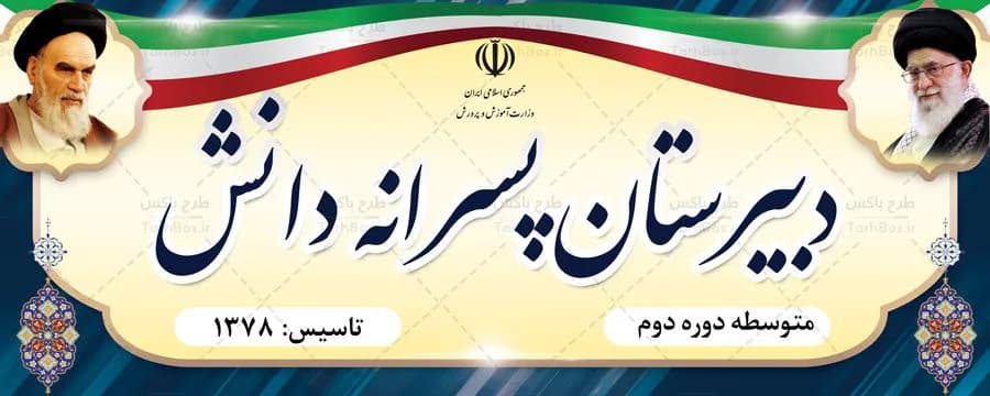بنر سردر مدرسه — تصویر ۳