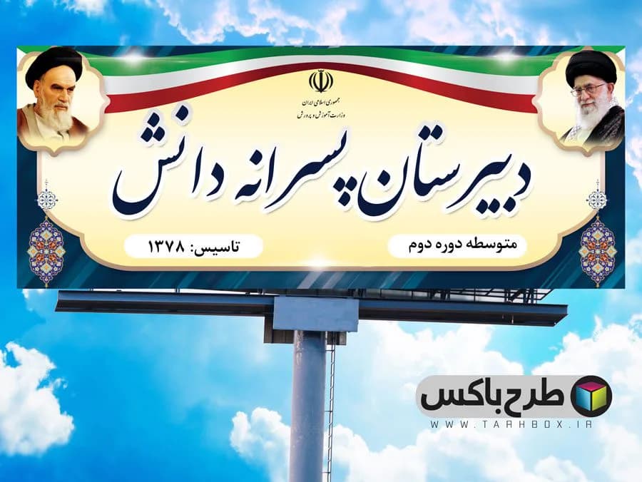 بنر سردر مدرسه