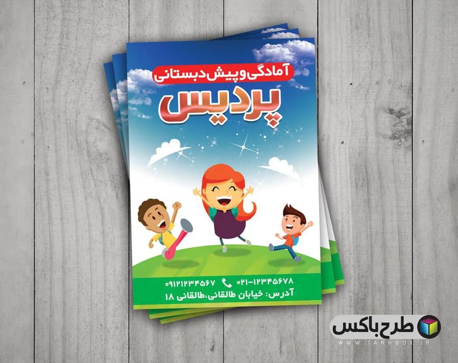 دانلود تراکت تبلیغاتی مهدکودک