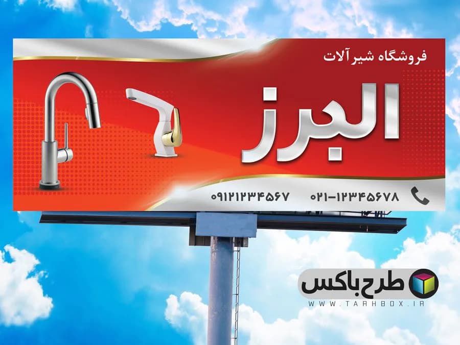 بنر شیرآلات ساختمانی