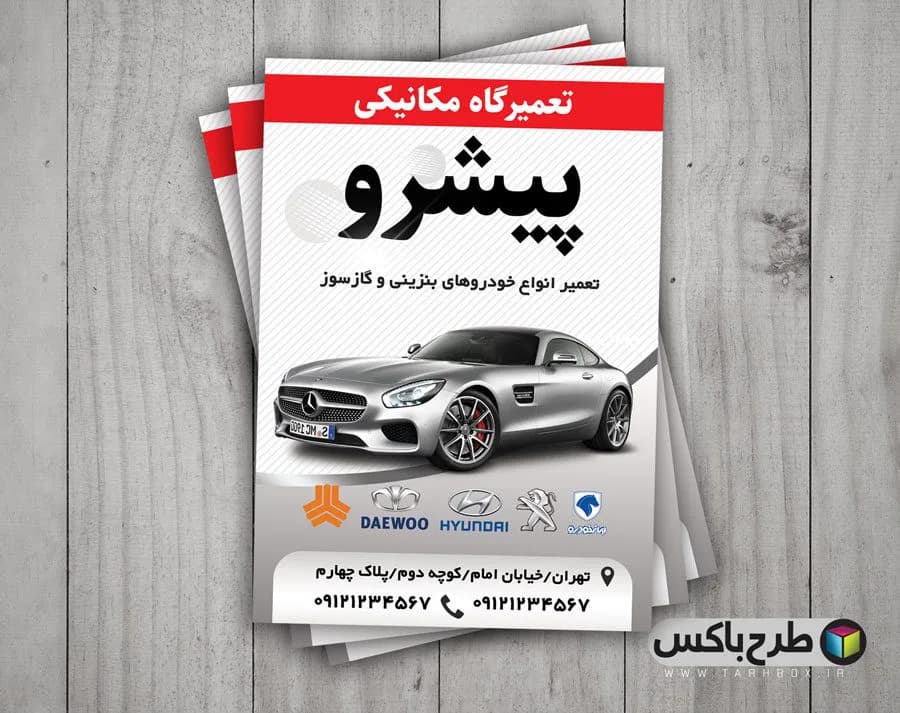 تراکت تعمیرگاه مکانیکی