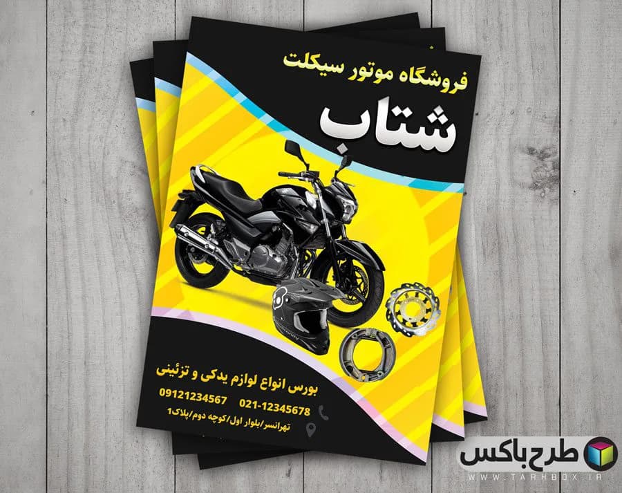 تراکت فروشگاه موتور سیکلت