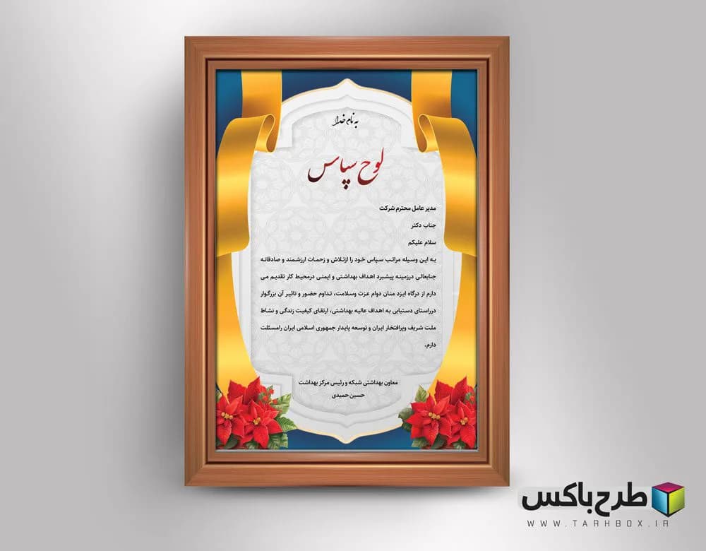 دانلود طرح لایه باز لوح سپاس PSD