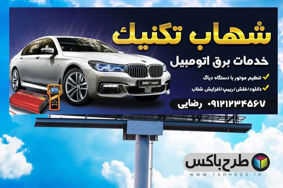 بنر خدمات برق اتومبیل
