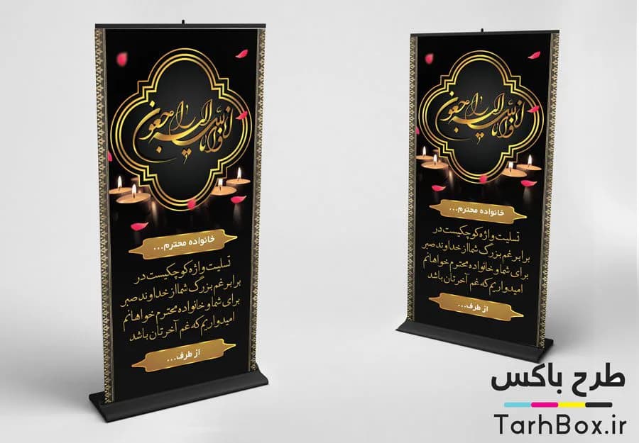 بنر تسلیت استندی
