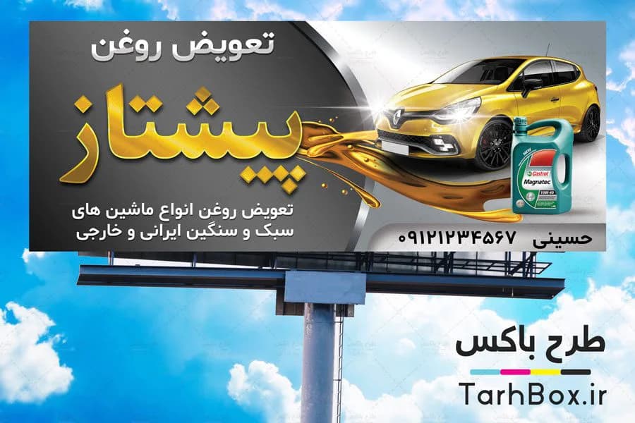 طرح بنر تعویض روغن