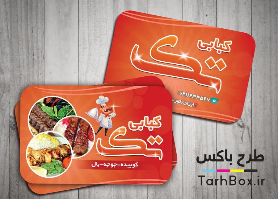 کارت ویزیت کبابی