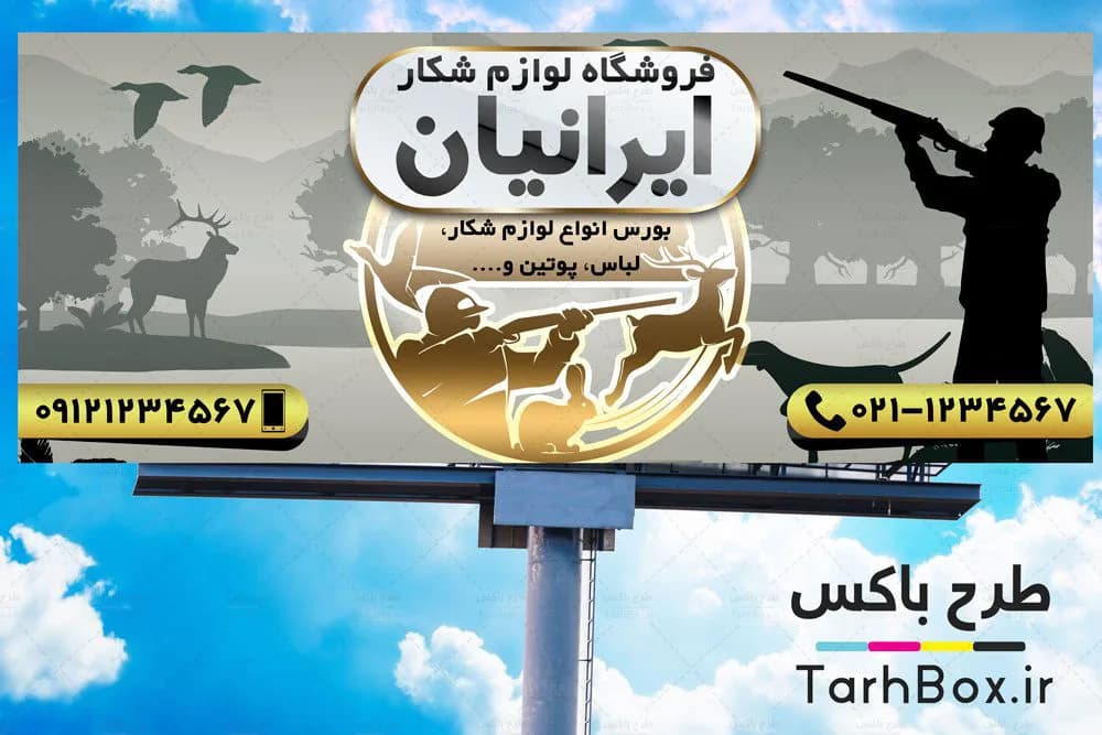 بنر فروشگاه لوازم شکار
