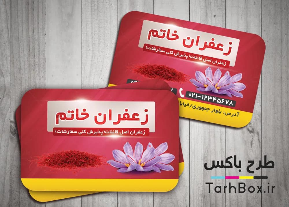 کارت ویزیت فروشگاه زعفران