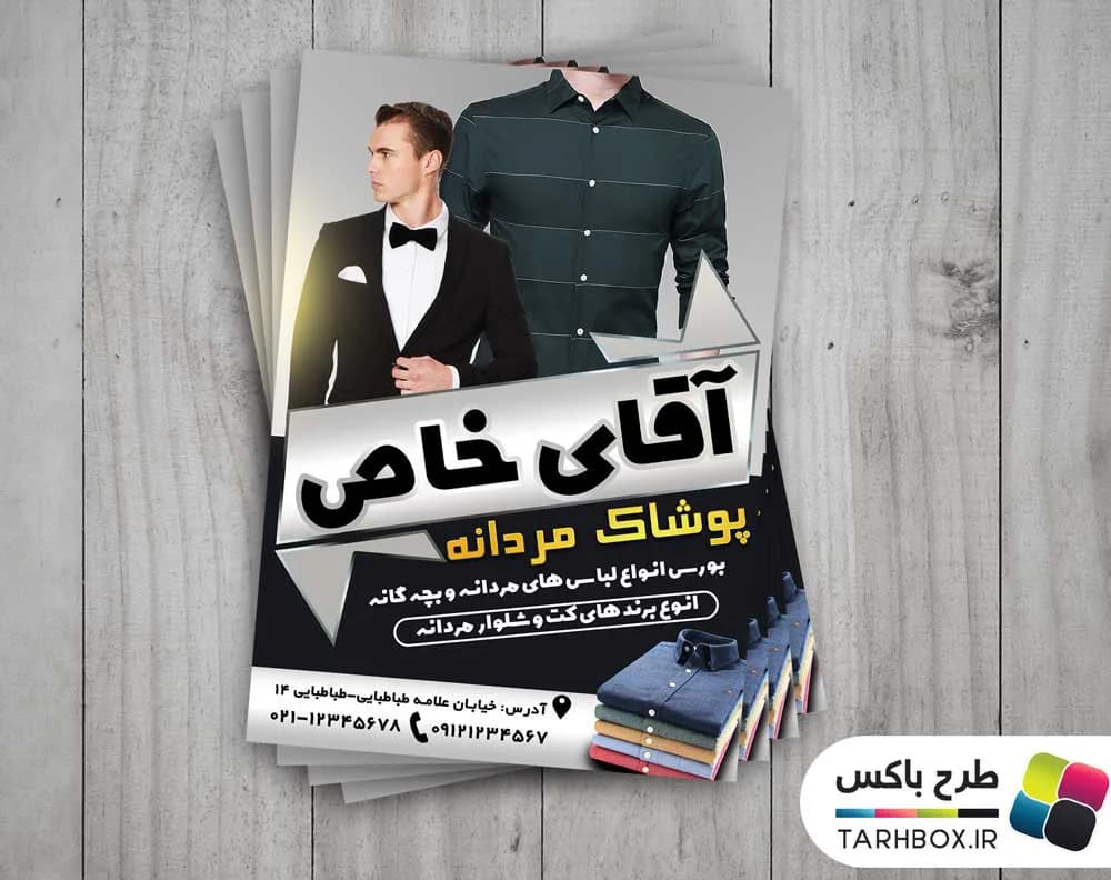 تراکت تبلیغاتی پوشاک مردانه
