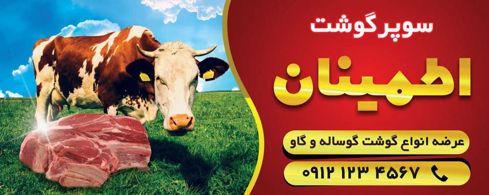 بنر لایه باز قصابی — تصویر ۳
