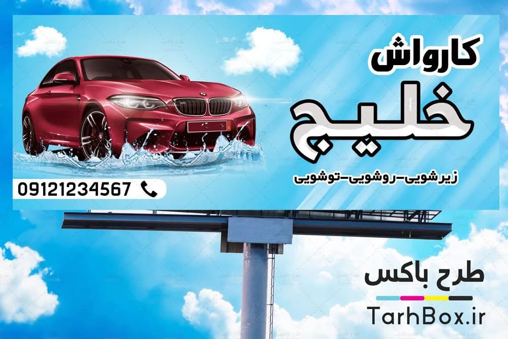 بنر کارواش