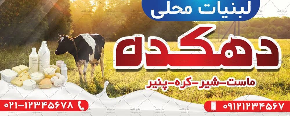 طرح بنر لبنیاتی — تصویر ۳