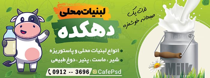 طرح بنر لبنیاتی — تصویر ۵