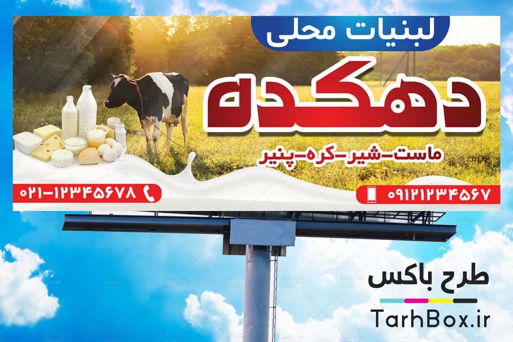 طرح بنر لبنیاتی