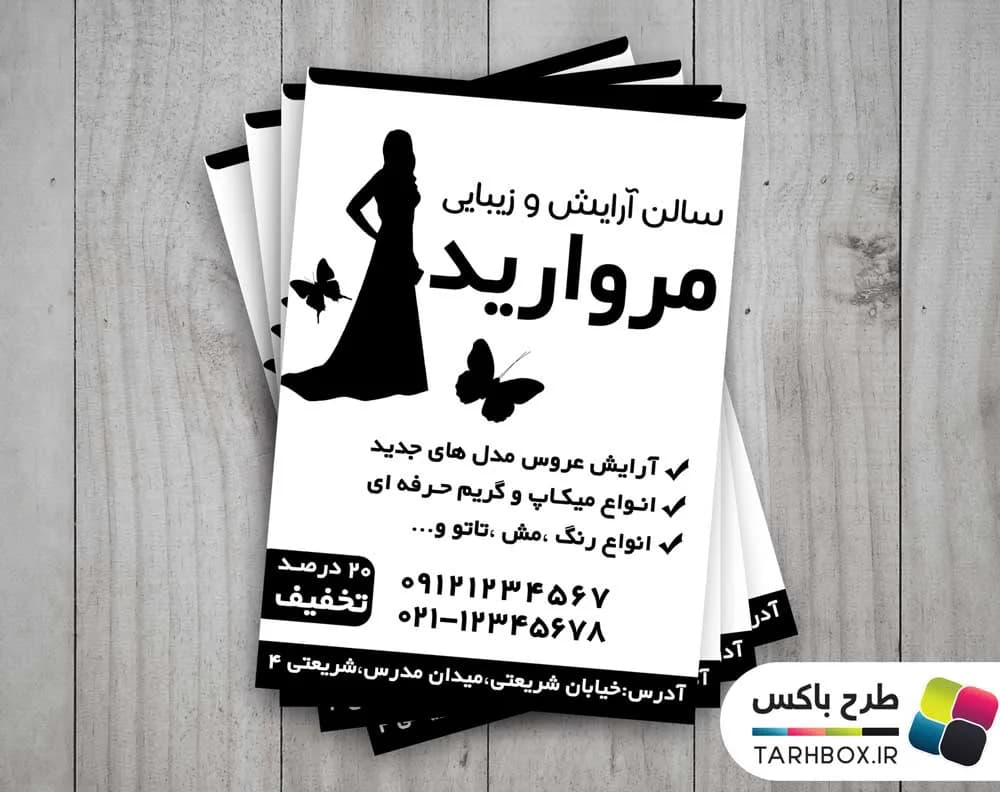 تراکت آرایشگاه زنانه ریسو ( سیاه و سفید PSD)