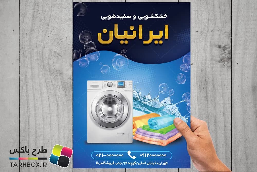 تراکت برای خشکشویی + لایه باز PSD