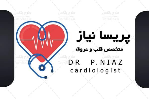 کارت ویزیت متخصص قلب — تصویر ۳
