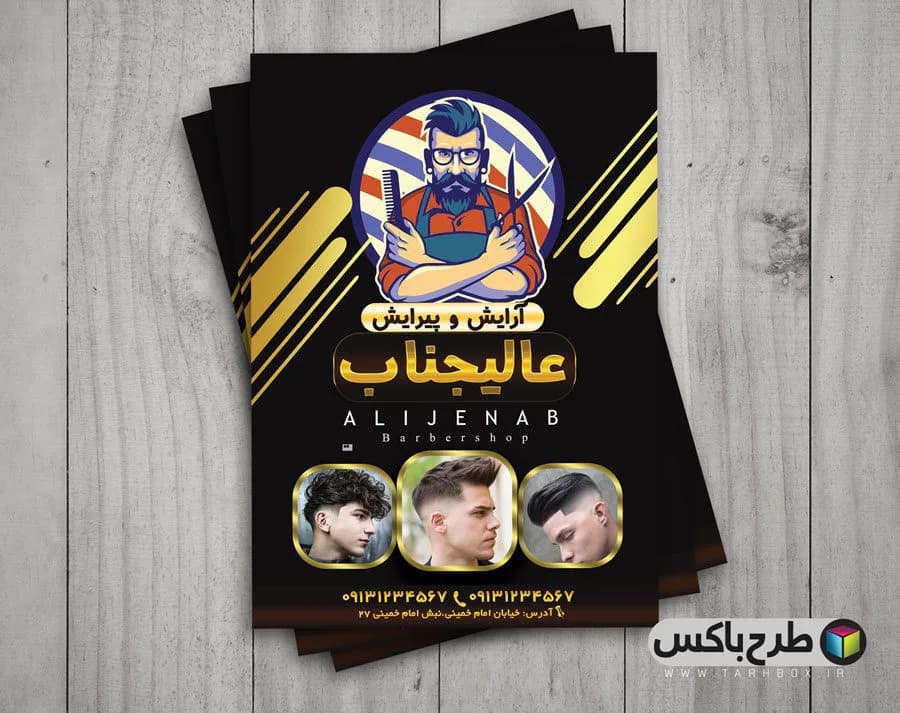 تراکت تبلیغاتی آرایشگاه مردانه