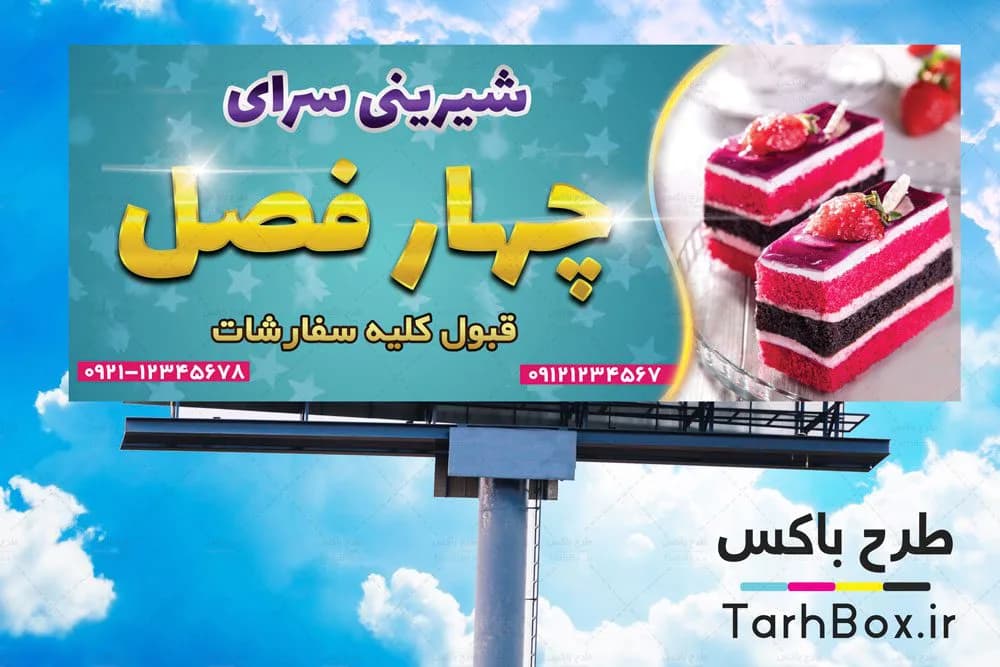 بنر شیرینی فروشی