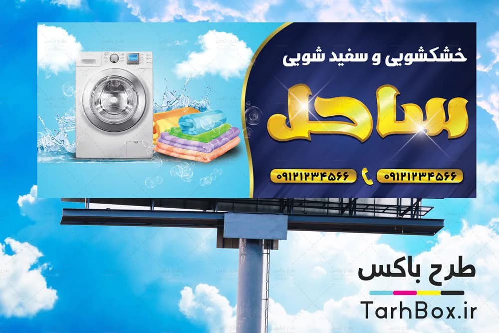 بنر خشکشویی لایه باز