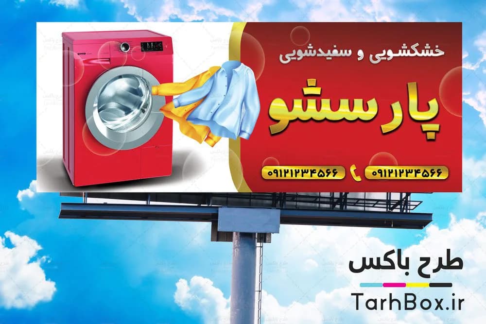 بنر خشکشویی