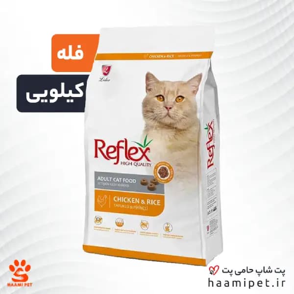 غذای خشک گربه بالغ رفلکس با طعم مرغ و برنج ( فله – کیلویی )