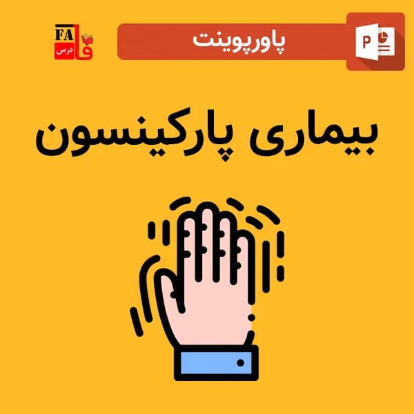 پاورپوینت بیماری پارکینسون