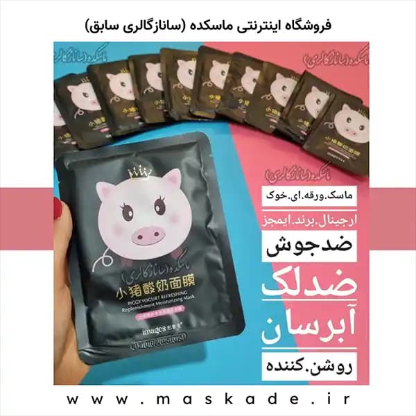 ماسک ورقه ای بلک خوک صورتی برند ایمجز — تصویر ۲