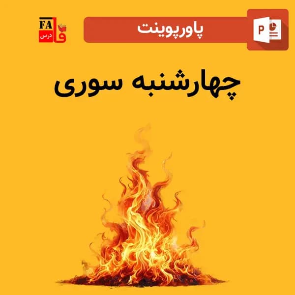 پاورپوینت چهارشنبه سوری — تصویر ۲