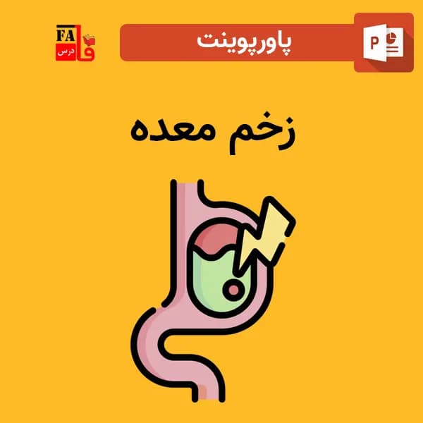 پاورپوینت زخم معده — تصویر ۲