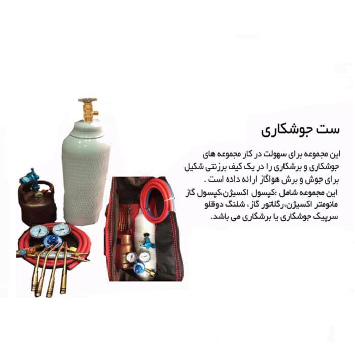 ست جوشکاری ۵ لیتری به همراه کیف و متعلقات
