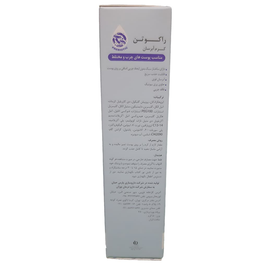 کرم آبرسان پوست های مختلط و چرب راکوتن حجم 50 میلی لیتر — تصویر ۳