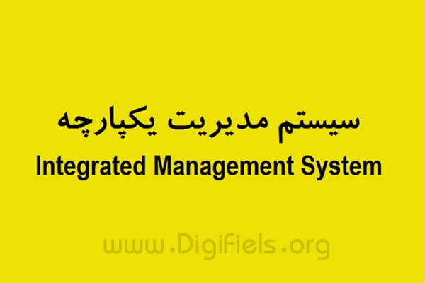 سیستم مدیریت یکپارچه