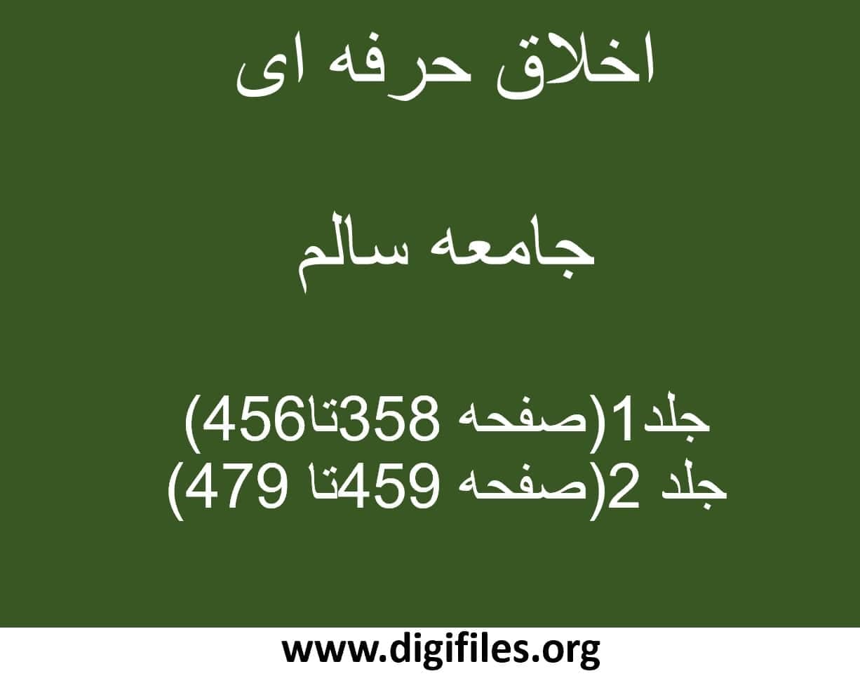 اخلاق حرفه ای جامعه سالم