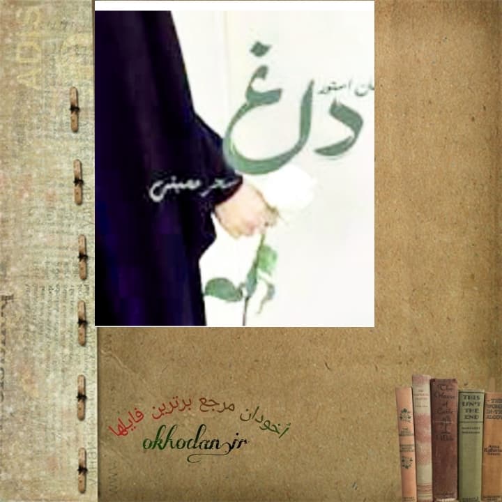 رمان‌ داغ pdf