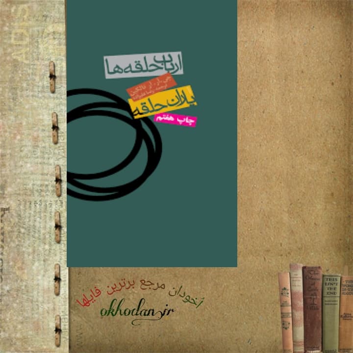 کتاب ارباب حلقه ها pdf