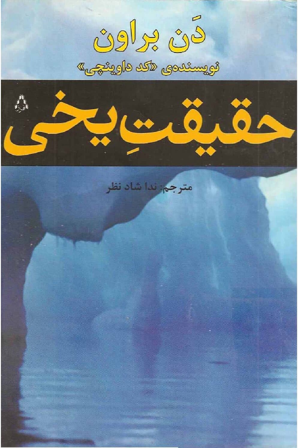 کتاب حقیقت یخی pdf
