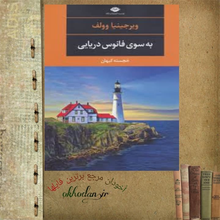 کتاب به سوی فانوس دریایی pdf