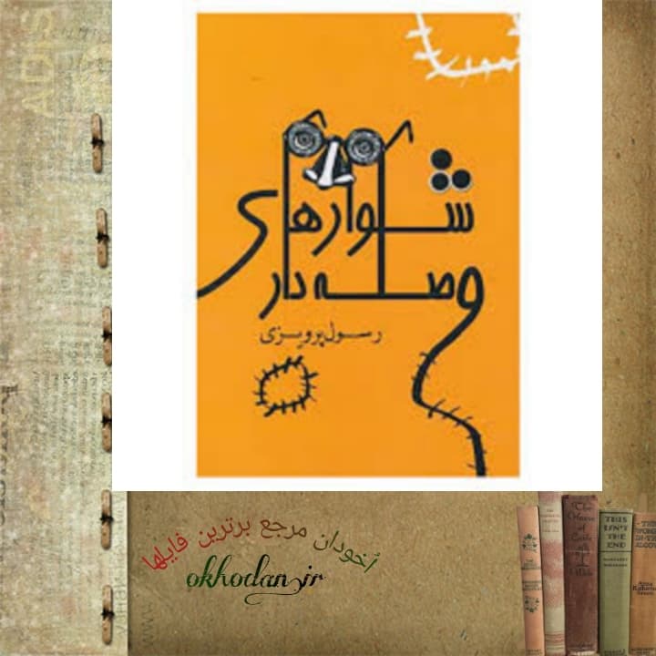 کتاب شلوار های وصله دار pdf